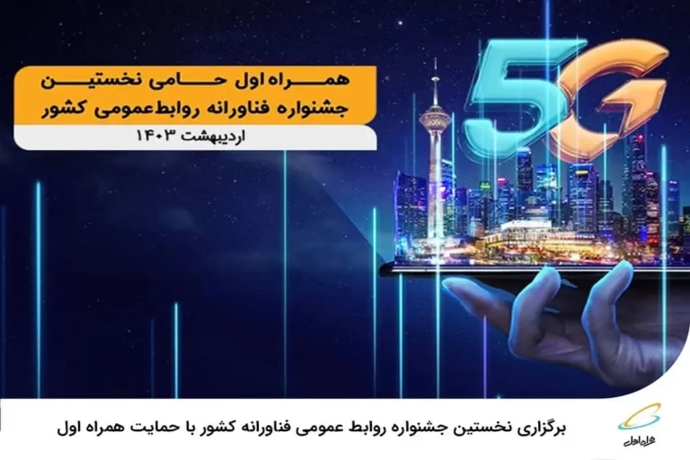 همراه اول حامی نخستین رویداد بزرگ: جشنواره فناورانه روابط عمومی کشور آغاز شد!