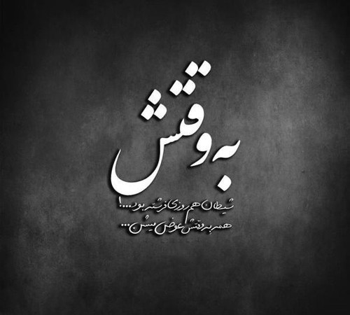 متن بی معرفتی سنگین و بی مرامی (55 متن درباره بی معرفت ها)