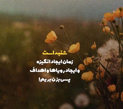 شعر و متن درباره روز شنبه زیبا و آغاز هفته (عکس نوشته های شنبه)