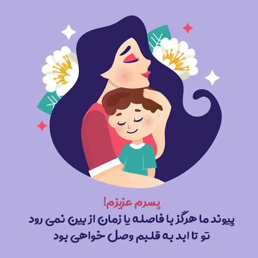 متن عاشقانه برای پسرم (قشنگ ترین جملات برای فرزند پسر)