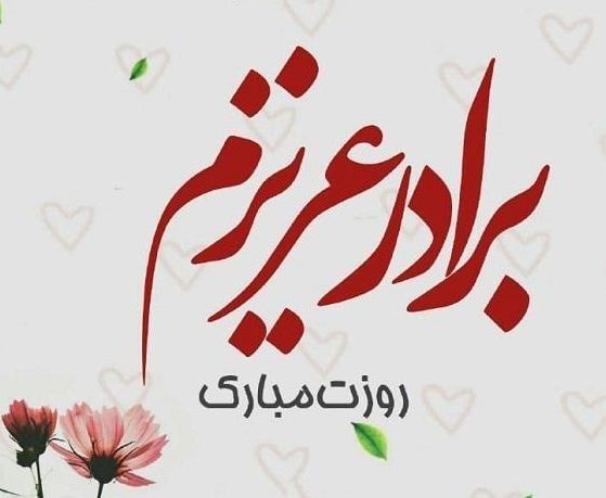 متن تبریک روز برادر (جملات ابراز عشق به داداش و روز برادر مبارک)