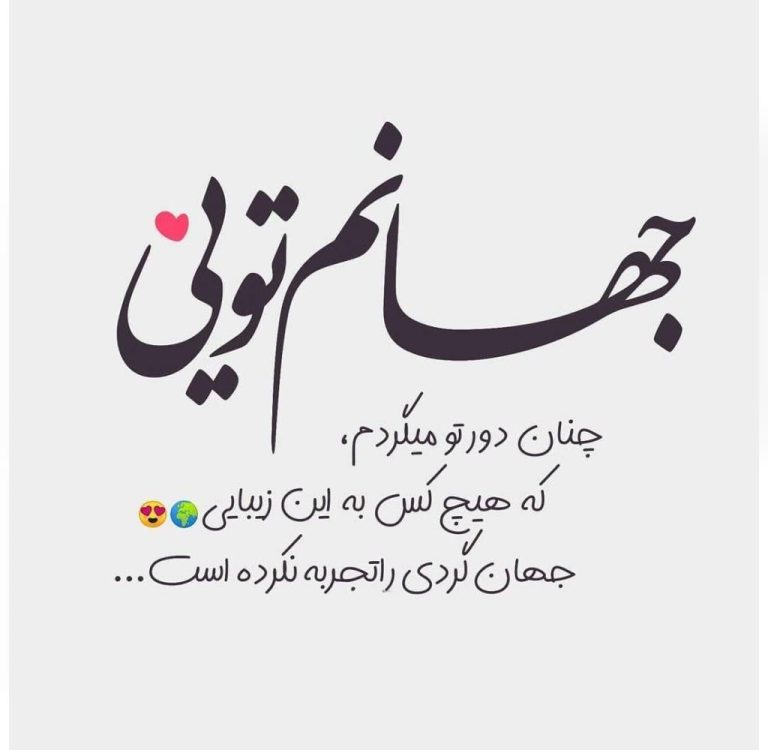 متن خوشحالی عاشقانه ( 55 متن احساسی برای خوشحال کردن معشوقه )