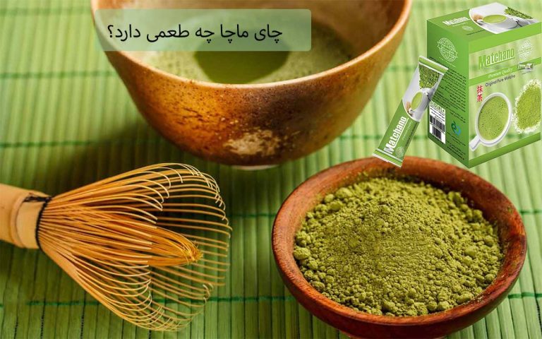 چای ماچا چه طعمی دارد؟