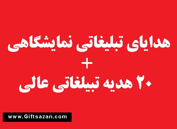 هدایای تبلیغاتی نمایشگاهی به همراه 20 هدیه عالی برای نمایشگاه