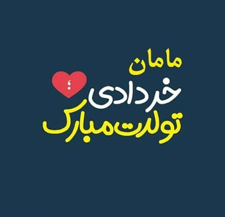 متن تبریک تولد مادر متولد خرداد ماه (مامان تولدت مبارک خردادی)