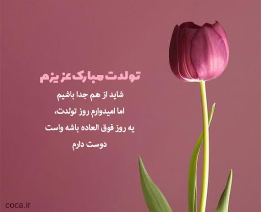 متن تبریک تولد عشق قدیمی (جملات غمگین تولدت مبارک عشق سابق)