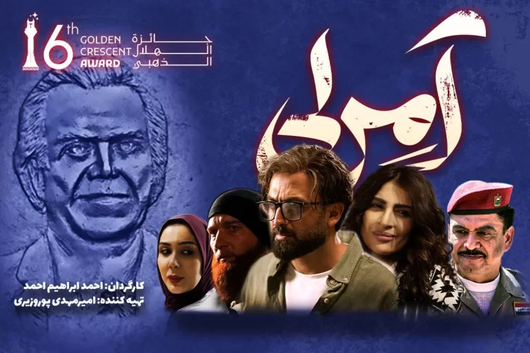 سریال پرطرفدار «آمرلی»، نگین درخشان جوایز هلال طلایی عراق!