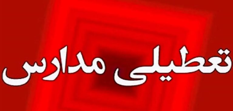 کدام شهرها شاهد تعطیلی مدارس در روز آتی خواهند بود؟