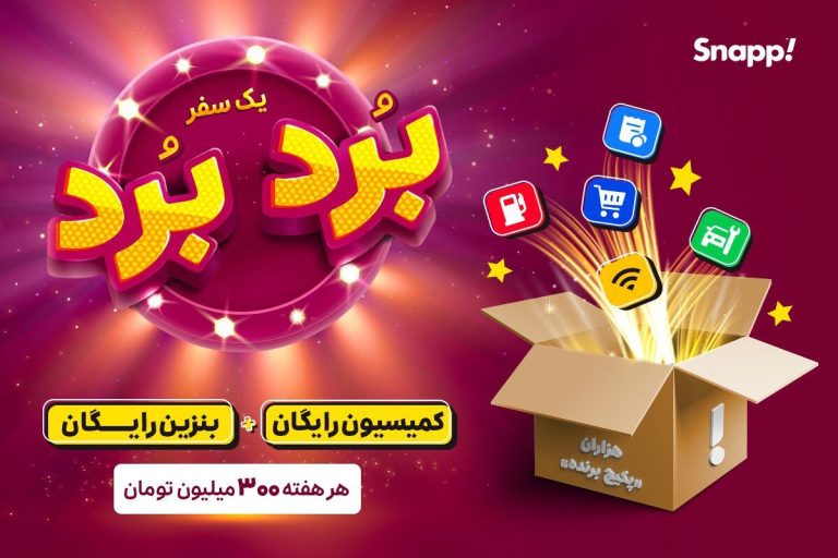 با اسنپ سفر کنید، هر هفته جایزه برنده شوید!