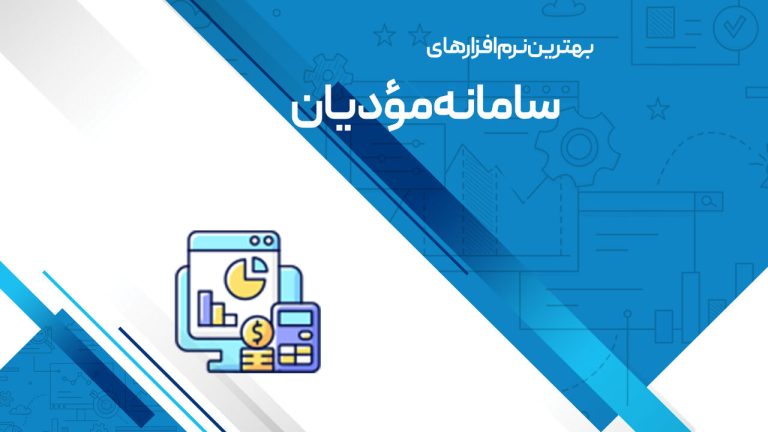 برترین برنامه‌های کاربردی برای سیستم مدیریت مودیان: ابزارهایی که نباید از دست دهید!