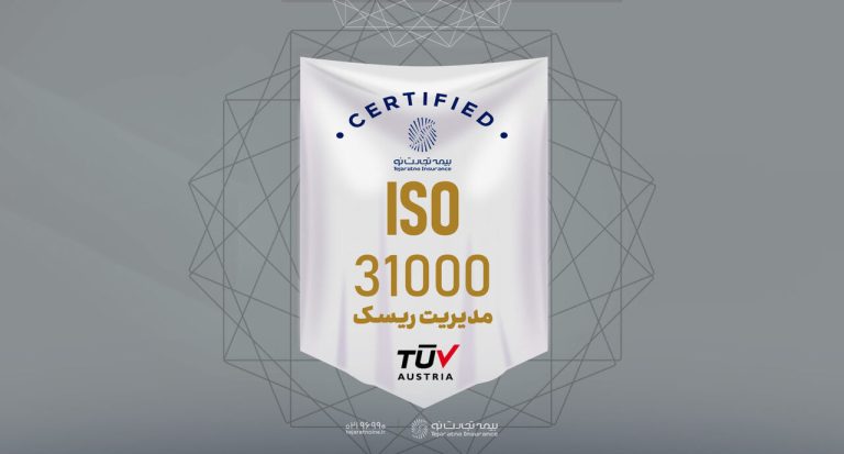 بیمه تجارت‌نو گواهینامه پرافتخار ISO 31000 را با موفقیت تمدید کرد!