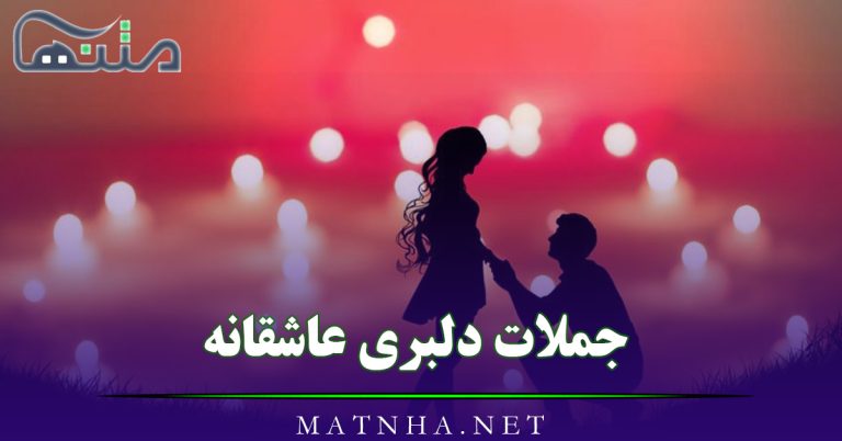 جملات دلبری عاشقانه برای عشق و همسر (50 جمله دلبرانه خاص)