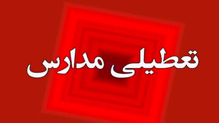 خبر فوری: پیرو بسته شدن درهای دانایی، مدارس در آستانه خرداد نوین ۱۴۰۳ تعطیل اعلام شدند!