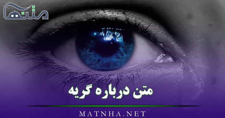 متن درباره گریه و درد و رنج ( 60 متن غم انگیز گریه دار احساسی )