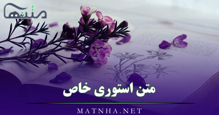 متن استوری خاص و مفهومی { 60 متن کوتاه خاص با مفهوم }