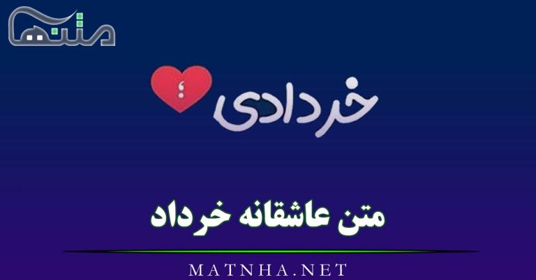 متن عاشقانه خرداد ماه (قشنگ ترین متن های احساسی ماه خرداد)