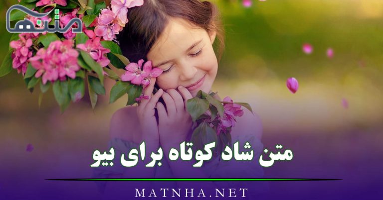 متن شاد کوتاه برای استوری (قشنگ ترین متن های ناب شاد برای استوری)