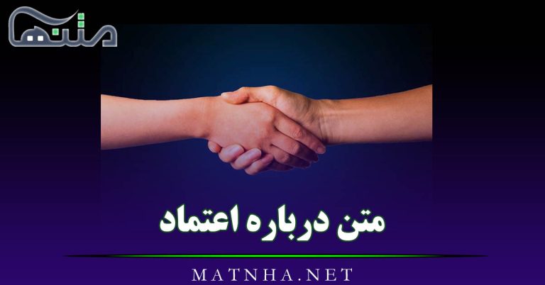 متن درباره اعتماد کردن به آدم ها [ 30 متن سنگین درباره اعتماد و بی اعتمادی ]