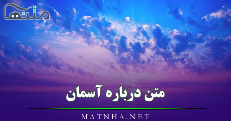 متن درباره آسمان و زیبایی آن (45 متن درباره اسمان بیکران برای کپشن)