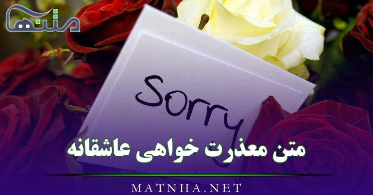 متن معذرت خواهی عاشقانه { 55 متن کوتاه و رمانتیک معذرت خواستن }