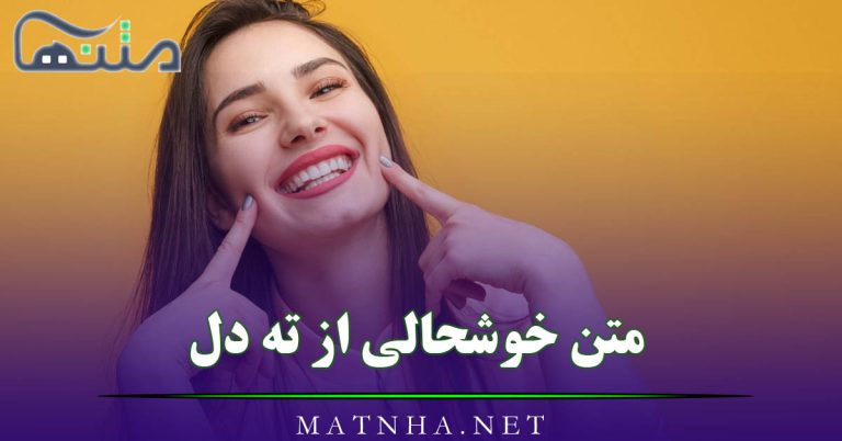 متن خوشحالی از ته دل برای کپشن (45 متن درباره شاد بودن و خوشحالی کردن)