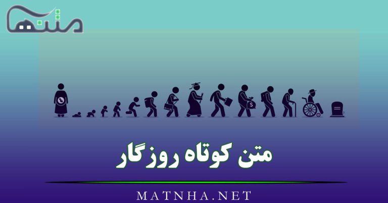 متن کوتاه روزگار [ 40 متن زیبا و احساسی درباره روزگار ]