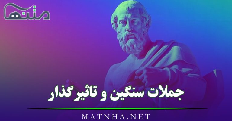 جملات سنگین و تاثیرگذار [ 45 متن عمیق مفهومی خاص کوتاه ]