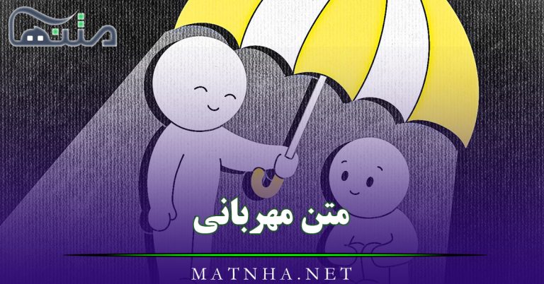 متن مهربانی کردن و محبت (45 متن قشنگ درباره حس مهربانی و مهر و محبت)