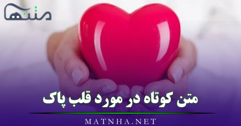 متن کوتاه در مورد قلب پاک (40 جملات احساسی خاص درباره قلب زیبا)