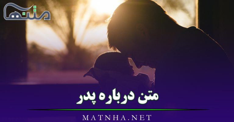 متن درباره پدر ( 45 متن در وصف پدر، جمله قدردانی و عکس نوشته)