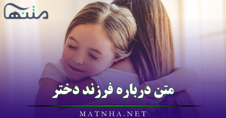 متن درباره فرزند دختر { جملات ابراز عشق به دخترم با عکس نوشته }