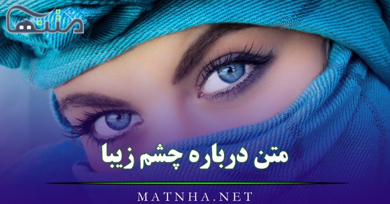 متن درباره چشم زیبا [ جملات احساسی و خاص چشمان زیبای یار ]