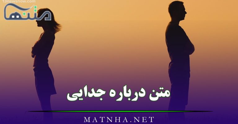 متن درباره جدایی و جدا شدن ( 45 متن غمگین جدا شدن و رفتن احساسی)