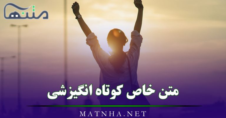 متن خاص کوتاه انگیزشی (50 خاص ترین متن های انگیزه دهنده زندگی)