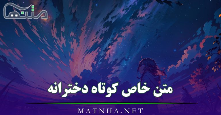 متن خاص کوتاه دخترانه { 55 متن دخترونه ظریف برای کپشن و استوری }