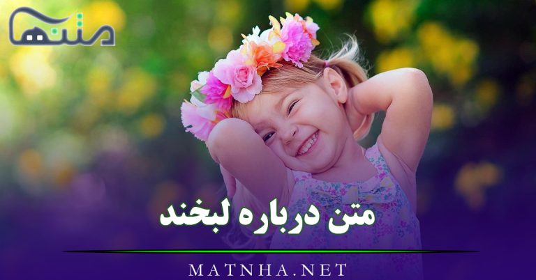 متن درباره لبخند و خنده [ زیباترین جملات درباره لبخد و خندیدن ]