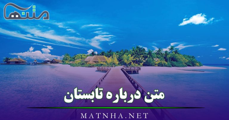 متن درباره تابستان و زیبایی هایش (شعر و 35 متن قشنگ در وصف تابستان)