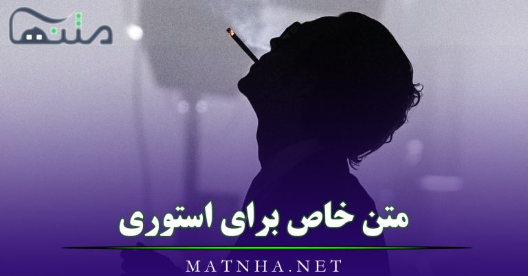 متن خاص برای استوری [ 65 متن قشنگ بی نظیر با معنی کوتاه استوری ]