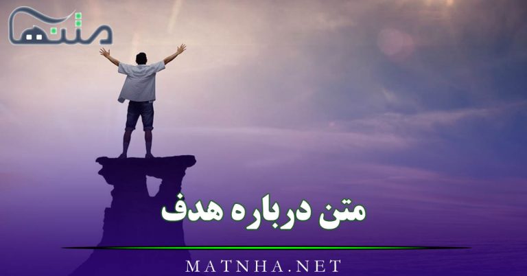 متن درباره هدف و تلاش کوتاه { جملات قوی درباره رسیدن به اهداف }