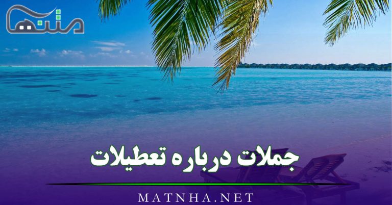 جملات درباره تعطیلات ( 30 متن جذاب درباره تعطیلات و خوشگذرانی )