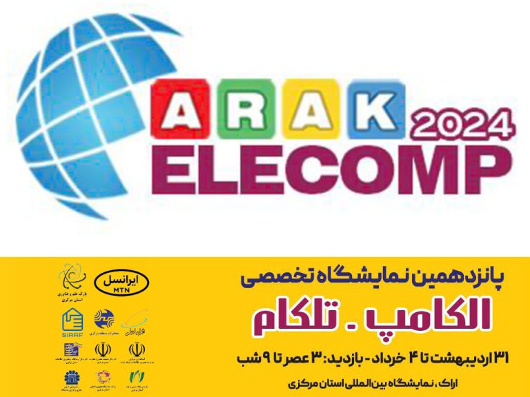 نقطه عطفی در دنیای فناوری: ایرانسل افتخار حمایت از باشکوه‌ترین رویداد الکامپ و تلکام استان مرکزی