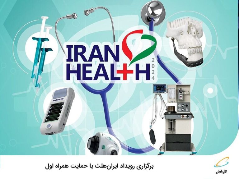 همراه اول در حمایت از رویداد بزرگ ایران‌هلث: نمایشگاه سلامتی در تابلوی همگرایی و پیشرفت!