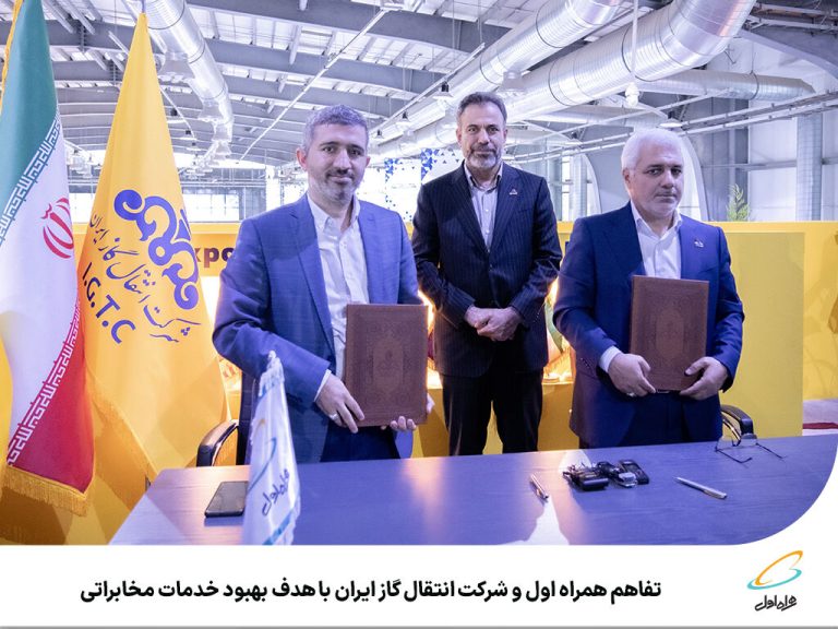 همگامی نوآورانه همراه اول و شرکت انتقال گاز ایران: پیوند تکنولوژی برای ارتقاء خدمات مخابراتی و تحقق هوشمندی در زنجیره ارزش