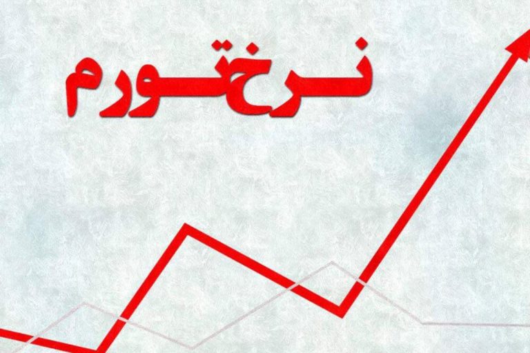 کاهش چشمگیر نرخ تورم در اردیبهشت: عقب‌نشینی به ۳۷ درصد!