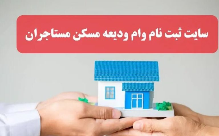 کلید واژه‌های دریافت وام ودیعه مسکن در سال ۱۴۰۳: راهنمای ضروری برای مستاجران!