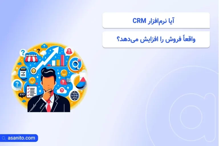 آیا استفاده از نرم‌افزار CRM می‌تواند به موفقیت‌های چشمگیر فروشی شما منجر شود؟