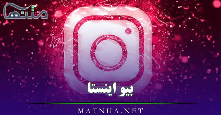 بیو اینستا کوتاه و جدید / قشنگ ترین متن های خاص و لاکچری بیو Instagram