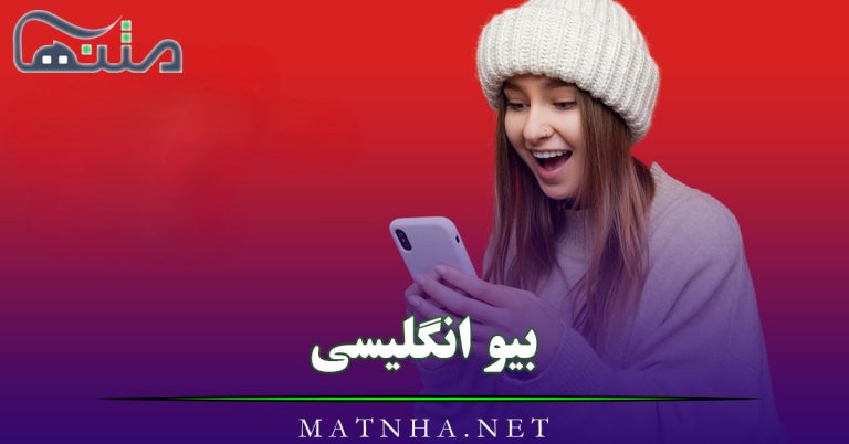 بیو انگلیسی با ترجمه { 200 تا از قشنگ ترین متن های بیو انگلیسی اینستا و تلگرام }