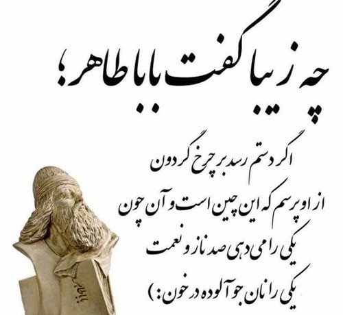 اشعار بابا طاهر شامل شعر عاشقانه دو بیتی، غزلیات و قصیده
