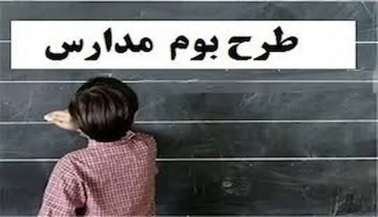 به کارگیری پروڌه نوآورانه «بوم»: نگاهی به چگونگی تحول آموزشی در مدارس ایران